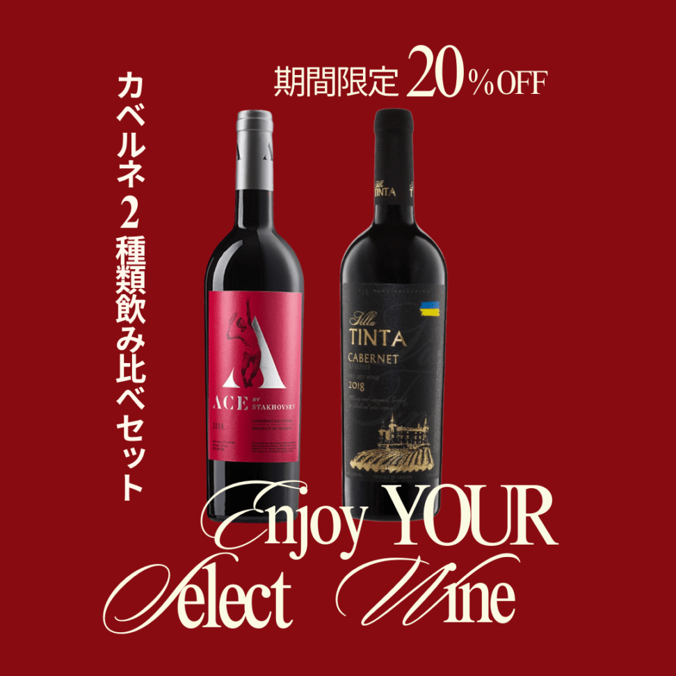 【年末セール】カベルネ飲み比べ2本セット｜特別価格 20%OFF