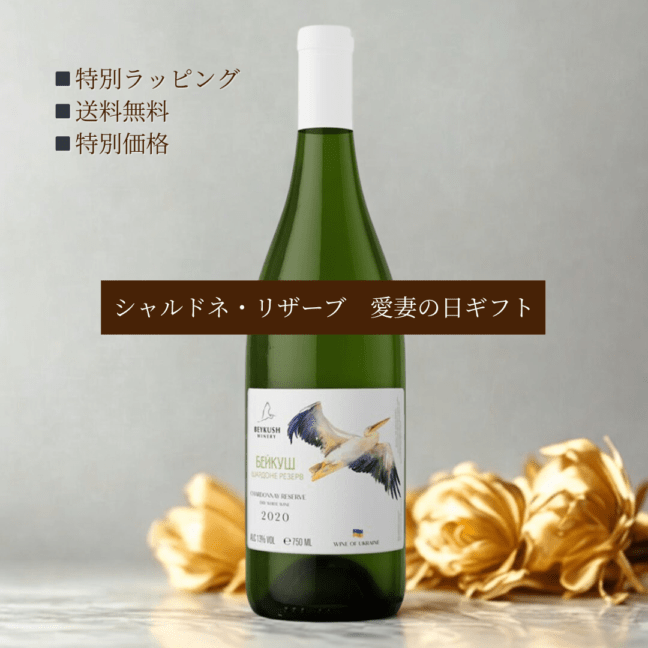 【愛妻の日1.31】特別ギフト シャルドネ  リザーブ （白・辛口）
