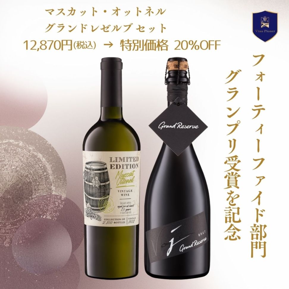 【サクラアワード2026 グランプリ受賞記念】マスカット・オットネル リミテッドエディッション ＋ グランドレゼルヴ 特別セット（20%OFF）