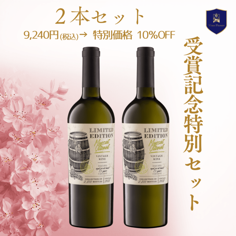 【サクラアワード2026 グランプリ受賞記念】マスカット・オットネル リミテッドエディッション 2本セット（10%OFF）