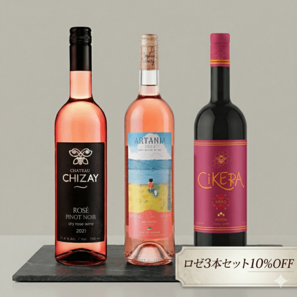 【期間限定】春の彩りロゼ3本セット（10%OFF）