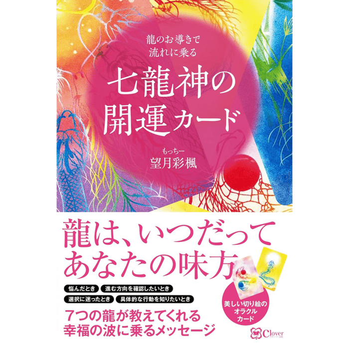 七龍神の開運カード