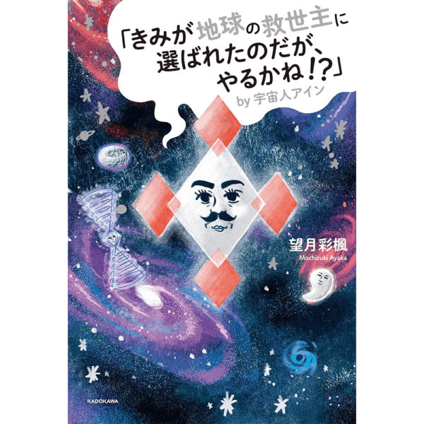 「きみが地球の救世主に選ばれたのだが、やるかね！？」by宇宙人アイン