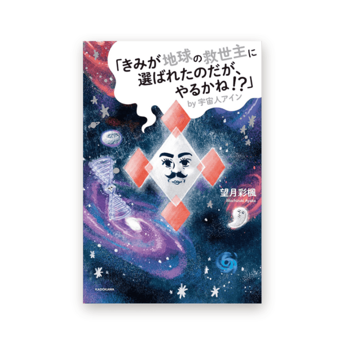「きみが地球の救世主に選ばれたのだが、やるかね！？」by宇宙人アイン
