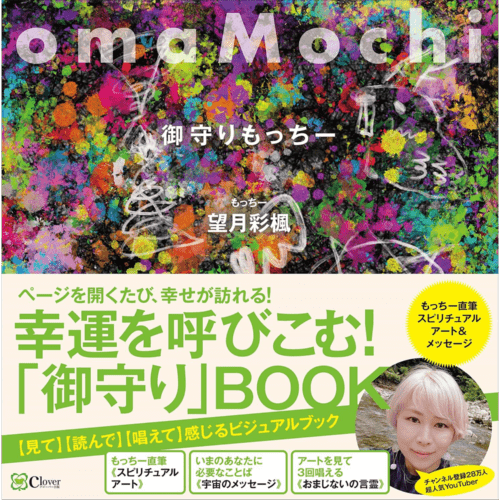 《  o m a M o c h i  》幸運を呼びこむ！「御守り」BOOK 