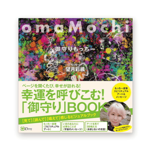 《  o m a M o c h i  》幸運を呼びこむ！「御守り」BOOK 