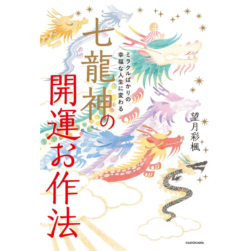 七龍神の開運お作法(7万部突破)
