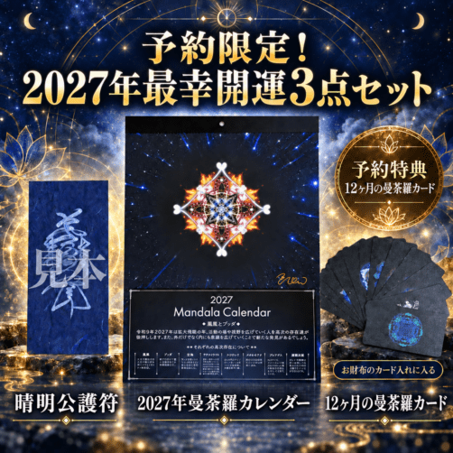 2027年お護りカレンダー+晴明さん強運護符＆早期予約限定！特典カード付(お届け11月中旬ごろ）