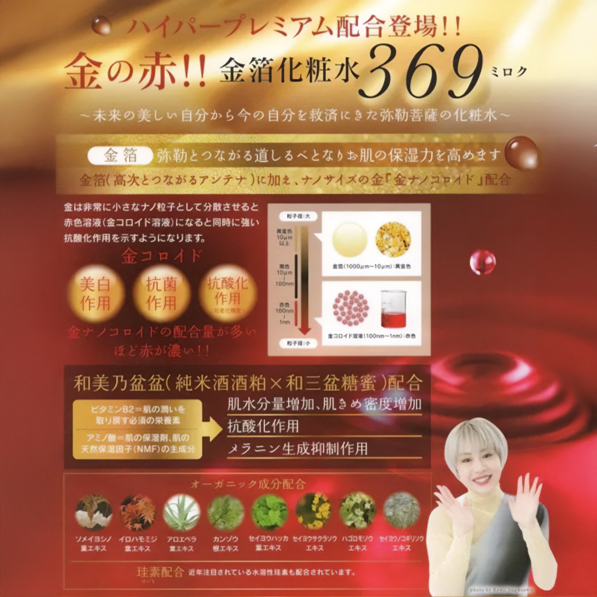 高次元エネルギー369ミロクの美化粧水 金箔化粧水369miroku | スキンケア | 369JAPAN