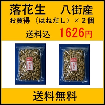 からつき落花生 八街産【はねだし】 150g×2個 訳あり 千葉県産