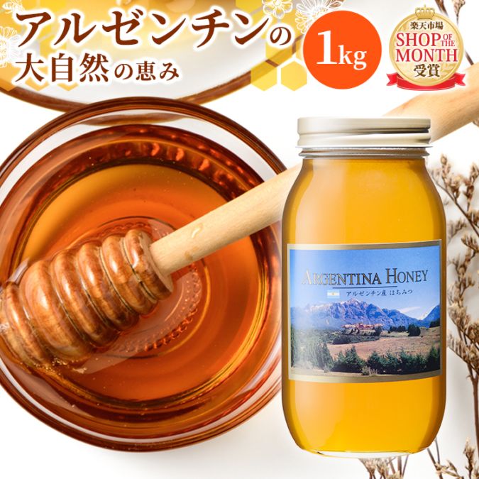るみはちみつ アルゼンチン産はちみつ（1kg）｜熊手のはちみつ公式通販