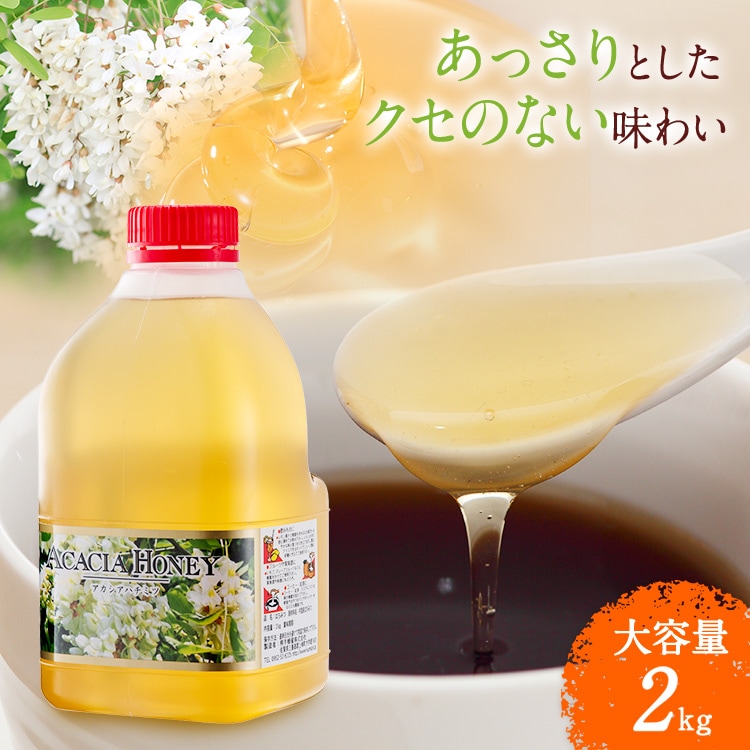 中国産アカシアはちみつ（2kg）｜熊手のはちみつ公式通販