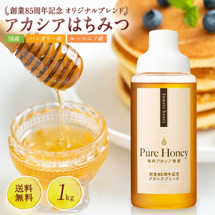 アカシアはちみつ1kg 国産ブレンドポリ容器入り（ルーマニア