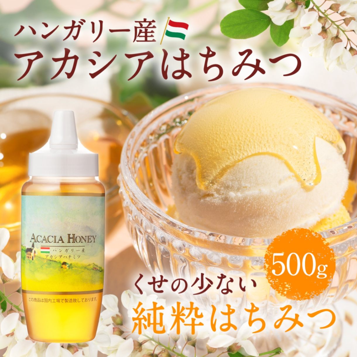 ハンガリー産アカシアはちみつ500g 1本 送料無料｜熊手のはちみつ公式通販