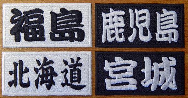 ４７（都道府県名）ワッペン