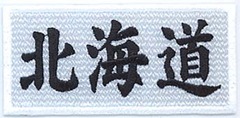 47（都道府県名）ワッペン | ☆47都道府県ワッペン | | 激安