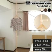 【簡単】ワンタッチ式突っ張りポールハンガー 高さ140cm〜280cm 総耐荷重30kg ダブルフック6個 ドリームハンガー OH-1001N
