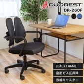デュオレスト DR-260F ワークチェア ブラックフレーム オフィスチェア パソコンチェア キャスター付き 肘付き  DUOREST 