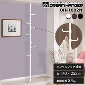 【簡単】ワンタッチ式突っ張りポールハンガー 高さ170cm〜253cm 総耐荷重24kg シングルフック6個 ドリームハンガー OH-1002N
