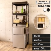 メタル＆ウッドラック キッチンラック 3段 幅62cm スチールラック キッチン収納  MK-L63N