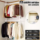 【再入荷】【簡単】ワンタッチ式突っ張りポールハンガーラック2段 高さ140-280cm 幅100-170cm 総耐荷重100kg ドリームハンガー OH-2002N|ドリームハンガー