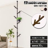 【在庫限り復活】ワンタッチ式突っ張りポールハンガー 木の枝フック6個 高さ140cm〜280cm 総耐荷重30kg ドリームハンガー OH-1011N