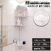 【在庫限り】【簡単】ワンタッチ式突っ張りポールハンガー バスラック トレイ付 高さ150cm〜280cm 総耐荷重20kg ドリームハンガー BT-1001