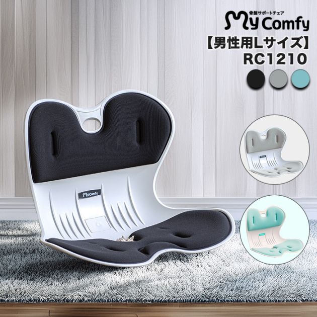 男性用】マイコンフィ RC1210 骨盤サポートチェア mycomfy 骨盤