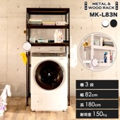 メタル＆ウッドラック ランドリーラック 3段 幅82cm スチールラック 洗濯機上収納  MK-L83N
