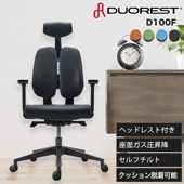 デュオレスト D100F ワークチェア オフィスチェア パソコンチェア 肘付き ヘッドレスト 座面脱着可能 最上位モデル DUOREST 