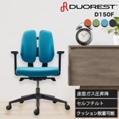 デュオレスト D150F ワークチェア オフィスチェア パソコンチェア 肘付き キャスター 座面脱着可能 最上位モデル DUOREST 