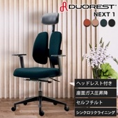 デュオレスト NEXT1 ワークチェア オフィスチェア パソコンチェア 肘付き ヘッドレスト リクライニング 上位モデル DUOREST