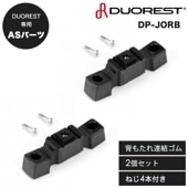 【修理用パーツ】デュオレスト専用 背もたれ連結ゴム 2個セット セルフA/S 自家修理用 DUOREST DP-JORB