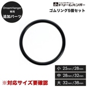 【追加パーツ】ドリームハンガー専用 ゴムリング 5個セット 