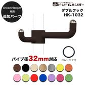 【追加パーツ】ドリームハンガー専用 ダブルフック パイプ径32mm HK-1032 