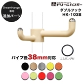 【追加パーツ】ドリームハンガー専用 ダブルフック パイプ径38mm HK-1038 