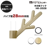 【追加パーツ】ドリームハンガー専用 木の枝フック パイプ径28mm HK-2028 
