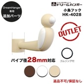 【追加パーツ】ドリームハンガー専用 小鳥フック パイプ径28mm HK-4028 《アウトレット》