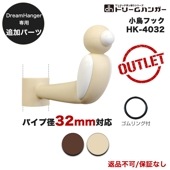 【追加パーツ】ドリームハンガー専用 小鳥フック パイプ径32mm HK-4032 《アウトレット》