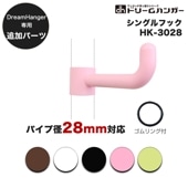 【追加パーツ】ドリームハンガー専用 シングルフック パイプ径28mm HK-3028