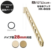 【追加パーツ】ドリームハンガー専用 ななめフック パイプ径28mm HK-8028
