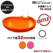 【追加パーツ】ドリームハンガー専用 水滴型トレイ パイプ径32mm TR-2032 《アウトレット》