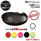 【追加パーツ】ドリームハンガー専用 水滴型トレイ パイプ径38mm TR-2038 《アウトレット》