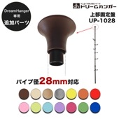 【追加パーツ】ドリームハンガー専用 上部固定盤 パイプ径28mm UP-1028 