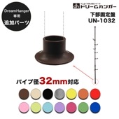 【追加パーツ】ドリームハンガー専用 下部固定盤 パイプ径32mm UN-1032