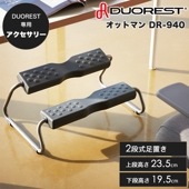 【チェアアクセサリー】デュオレスト専用 オットマン DR-940 2段式足置き 脚乗せ ２WAY使用可能 DUOREST 