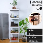 メタル＆ウッドラック 5段 幅51cm 奥行41cm 高さ180cm 総耐荷重250kg スチールラック  MK-855N