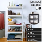 【ブラック再入荷】メタル＆ウッドラック 5段 幅81cm 奥行41cm 高さ180cm 総耐荷重250kg スチールラック  MK-885N