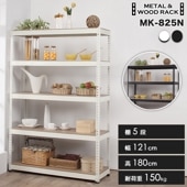 【ブラック再入荷】メタル＆ウッドラック 5段 幅121cm 奥行41cm 高さ180cm 総耐荷重150kg スチールラック  MK-825N