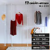 【簡単】ワンタッチ式突っ張りポールハンガーラック 2段×2列＆ポール1本 総耐荷重156kg 幅200〜340cm 高さ170〜280cm フック6個 2way利用可能 ドリームハンガー WJ-220
